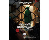 Nafs Nafis Khatimiyyat- The Cherished self of the seal of Prophethood - Ayt Wahid Khurasani (HBK)